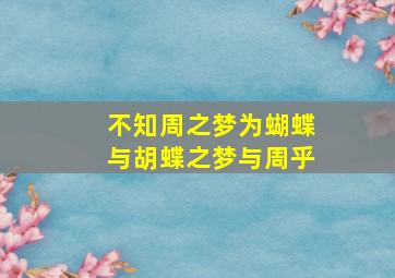 不知周之梦为蝴蝶与胡蝶之梦与周乎