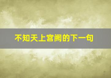 不知天上宫阙的下一句