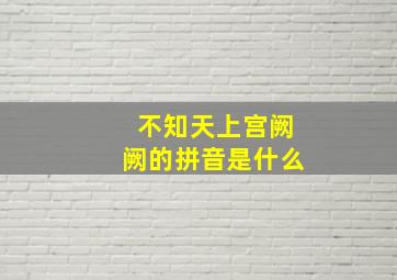 不知天上宫阙阙的拼音是什么