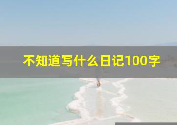 不知道写什么日记100字