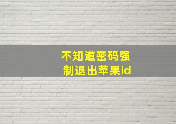 不知道密码强制退出苹果id