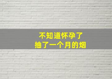 不知道怀孕了抽了一个月的烟