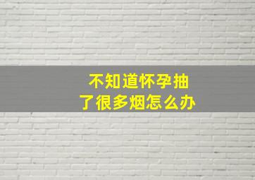 不知道怀孕抽了很多烟怎么办