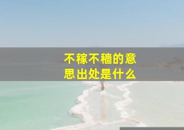 不稼不穑的意思出处是什么