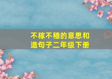 不稼不穑的意思和造句子二年级下册