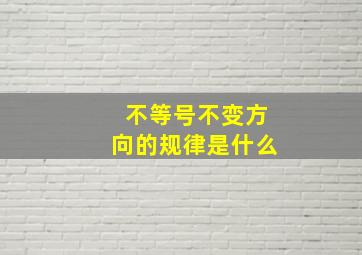 不等号不变方向的规律是什么