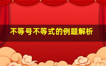 不等号不等式的例题解析