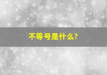 不等号是什么?