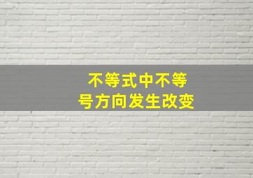 不等式中不等号方向发生改变