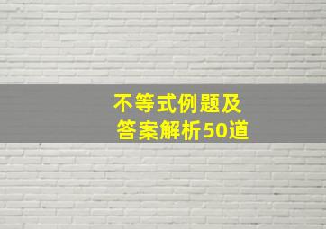 不等式例题及答案解析50道