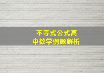 不等式公式高中数学例题解析