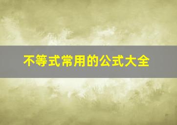 不等式常用的公式大全