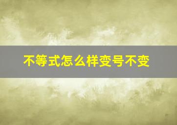 不等式怎么样变号不变