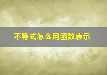 不等式怎么用函数表示