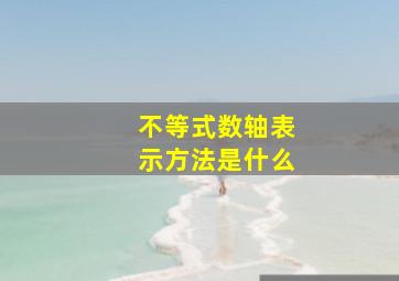 不等式数轴表示方法是什么