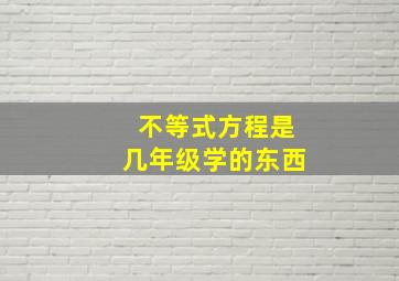 不等式方程是几年级学的东西