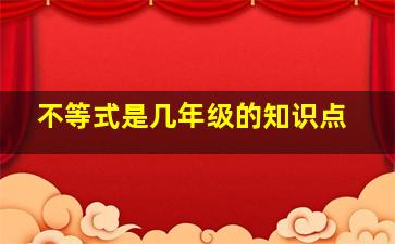 不等式是几年级的知识点