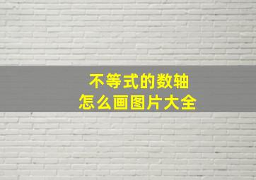 不等式的数轴怎么画图片大全