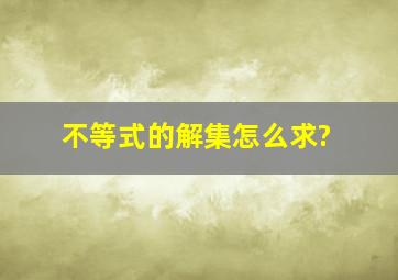 不等式的解集怎么求?