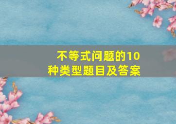 不等式问题的10种类型题目及答案