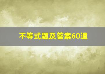 不等式题及答案60道