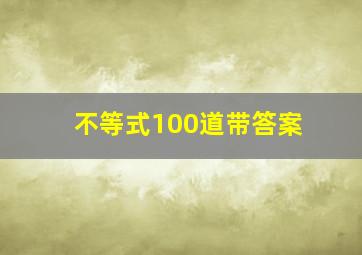 不等式100道带答案