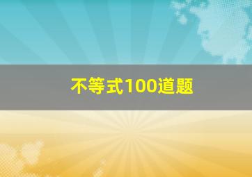 不等式100道题