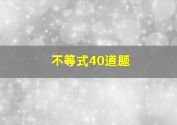 不等式40道题