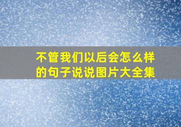 不管我们以后会怎么样的句子说说图片大全集