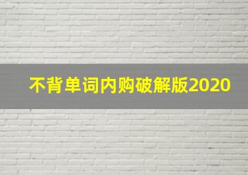 不背单词内购破解版2020