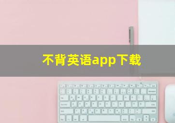 不背英语app下载