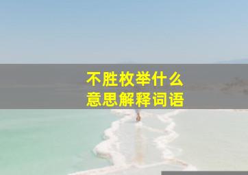 不胜枚举什么意思解释词语