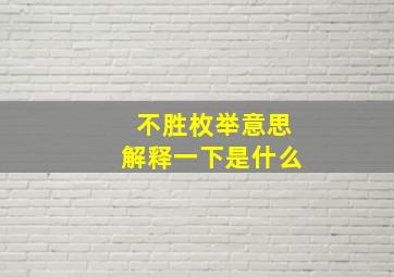 不胜枚举意思解释一下是什么