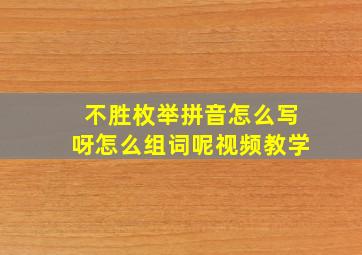 不胜枚举拼音怎么写呀怎么组词呢视频教学