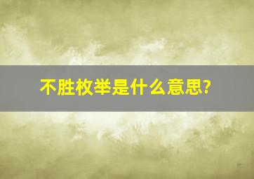 不胜枚举是什么意思?