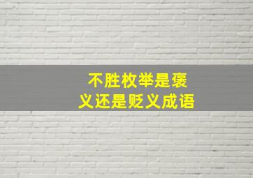 不胜枚举是褒义还是贬义成语