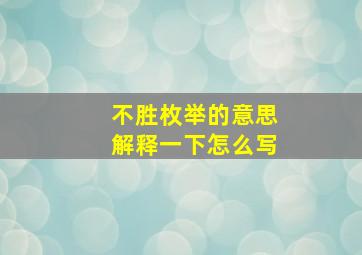 不胜枚举的意思解释一下怎么写