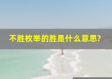 不胜枚举的胜是什么意思?