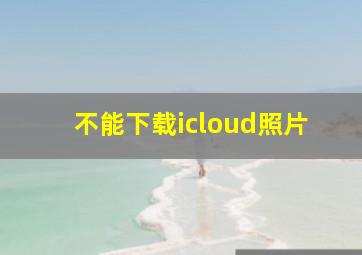 不能下载icloud照片