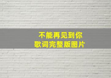 不能再见到你歌词完整版图片