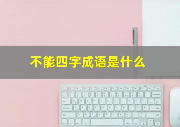 不能四字成语是什么