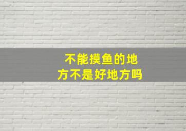 不能摸鱼的地方不是好地方吗