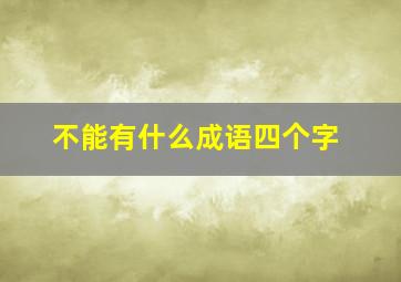 不能有什么成语四个字