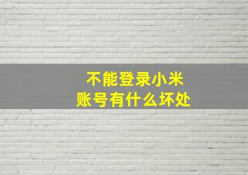 不能登录小米账号有什么坏处