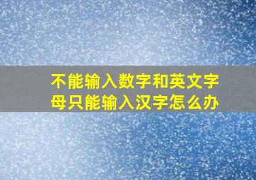 不能输入数字和英文字母只能输入汉字怎么办