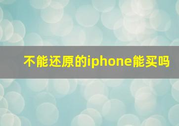 不能还原的iphone能买吗