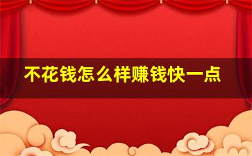 不花钱怎么样赚钱快一点