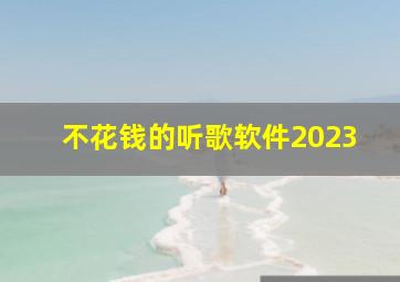 不花钱的听歌软件2023