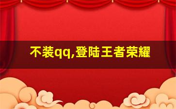 不装qq,登陆王者荣耀