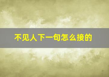 不见人下一句怎么接的